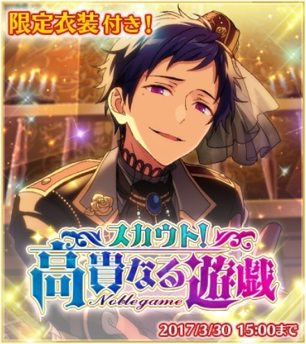 あんスタ「スカウト!高貴なる遊戯」開始!: あんスタ日和 あんスタ「スカウト!高貴なる遊戯」開始!: あんスタ日和